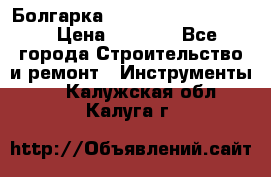 Болгарка Bosch  GWS 12-125 Ci › Цена ­ 3 000 - Все города Строительство и ремонт » Инструменты   . Калужская обл.,Калуга г.